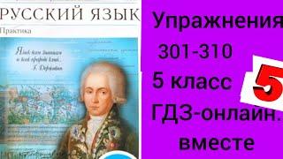 5 класс. ГДЗ. Русский язык. Практика. Учебник. Купалова. Упражнения 301-310. Без комментирования