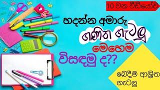 ගණිත ගැටලු විසඳීමේ කෙටි ක්‍රම -බෙදීම ආශ්‍රිත ගැටලු | Math Solving Tricks @ punchi 5 thaksalawa