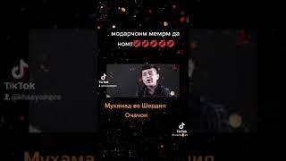 ##МУХАММАД## ВА ШЕРДИЛ ##ОЧАЧОН# 2021