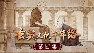 《玄奘文化千年路》第四集【玄奘大師歷盡了千辛萬苦，終於來到了心中的聖地──印度那爛陀寺，見到了欽仰已久的戒賢論師，以最恭敬的頭面接足禮來禮拜戒賢論師......】