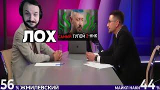 ЖМИЛЬ смотрит МАЙКЛА НАКИ* про интервью ЛЕБЕДЕВА у ДУДЯ