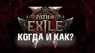 Path of Exile 2 Как получить ранний доступ к бете?