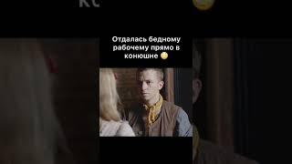 отдалась бедному в конюшне #shorts #топ #фильмы