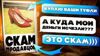 Как СКАМЯТ ВСЕХ ПРОДАВЦОВ на АВИТО и ЮЛЕ? (ты под угрозой)