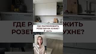 Об этой розетке на кухне все забывают