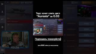 Терс хочет слить дигл "Aureate" за 0.03 #standoff2 #стандофф2 #рекомендации #short