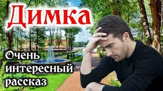 «ОЧЕНЬ ИНТЕРЕСНЫЙ РАССКАЗ» „Димка"-. | ("христианские рассказы") "трогательная история" "до слез" /_