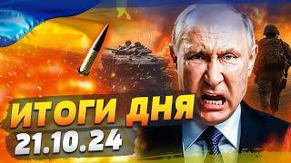 ПУТИН БРОСИЛ ВСЕ — ВСУ УСТРОИЛИ РАЗГРОМ! КНДР, ПОКА! ЖЕСТКАЯ ОТВЕТКА НАТО!  — ИТОГИ за 21.10.24