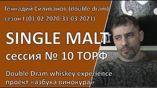 Сессия 10 | SINGLE MALT | DoubleDram|азбука винокура | Сезон I (01.02.2020-31.03.2021)