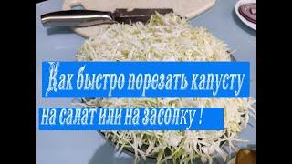 Как быстро порезать капусту на салат или на засолку !