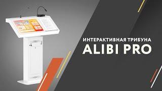 Интерактивная трибуна Alibi Pro с микрофоном и документ-камерой.