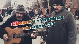 Бомжи - уличные таланты #3 