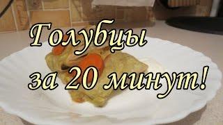 Голубцы за 20 минут!