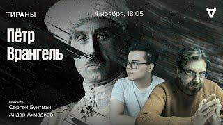 Пётр Врангель. Тираны / 04.11.24