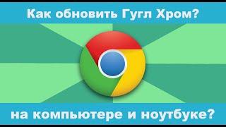 Как обновить Гугл Хром бесплатно до последней версии на компьютере и ноутбуке?