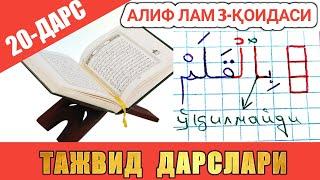 ТАЖВИД ДАРСЛАРИ 20-ДАРС АЛИФ ЛАМ 3-ҚОИДАСИ ВАСЛИЙ ҲАМЗА СЎЗ ЎРТАСИДА КEЛИШИ #TAJWEED #TAJVID #ТАЖВИД