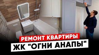 Ремонт квартир в Анапе. ЖК " Огни Анапы" #Анапа #Новороссийск