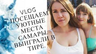 VLOG: ПОСЕЩАЕМ УЮТНЫЕ МЕСТА САМАРЫ. ВЫИГРАЛИ В ТИРЕ