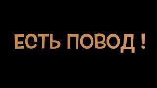 ЕСТЬ ПОВОД ! Выпуск 4. Николай Бандурин и Олег Михайлов