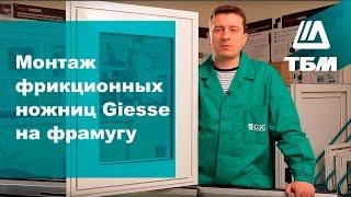 Фурнитура Giesse для алюминиевых окон. Монтаж фрикционных ножниц на фрамугу