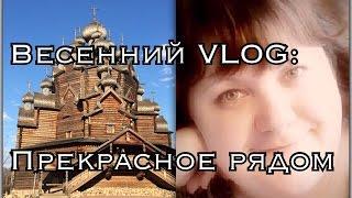 Весенний VLOG: Прекрасное рядом