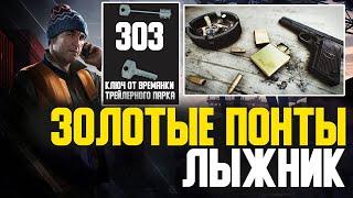 Квест Лыжника «Золотые понты» \ Escape from Tarkov