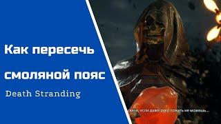 Death  Stranding Как пересечь смоляной пояс