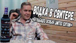 Водка в свитере. "Бульбашъ особая Limited Edition"