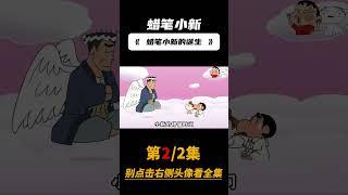 蜡笔小新的诞生 没想到野原兄妹出生前，还当过樱田家的小孩 第二集#蜡笔小新 #二次元动漫 #动漫解说