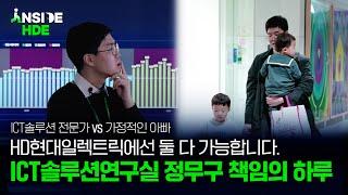 대한민국 산업단지 에너지 관리, 우리가 책임진다! : ICT솔루션연구실ㅣ 인사이드 HDE 3화