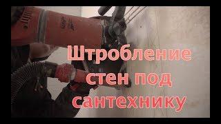 Штробление стен под черновую сантехнику в квартире.