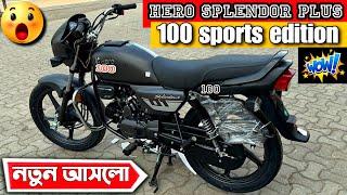 Hero Splendor Plus Sports Edition 100 Review ️ নতুন আসলো কিস্তিসহ  Hero Splendor Plus Sports