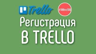 Как зарегистрироваться в Trello? Регистрация в Трелло = личная эффективность и продуктивность