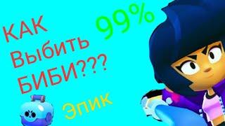 Как Выбить БИБИ 99%