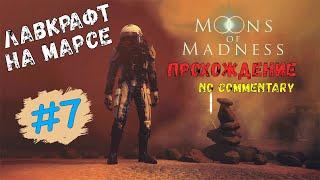 Moons of Madness ► Лавкрафт на Марсе #7 Финал - Атмосферное прохождение [ русские субтитры ]