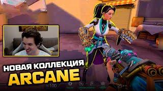 НОВАЯ КОЛЛЕКЦИЯ ARCANE | ВАЛОРАНТ ЛУЧШИЕ МОМЕНТЫ #valorant #arcane