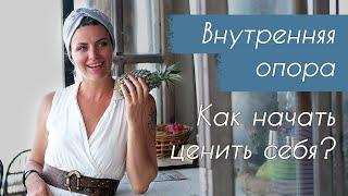 Внутренняя опора ⋇ Как опираться на себя ⋇ Как начать ценить себя