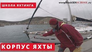 Обучение яхтингу. Корпус парусной яхты.