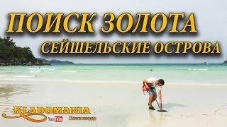 ПОИСК ЗОЛОТА НА ПЛЯЖЕ. Сейшельские острова. Пляжное золото 