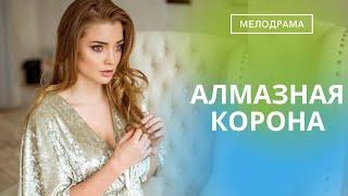 МУЖИКИ! ОН ПРИХВАТИЛ ВСЕ ДЕНЬГИ ФИРМЫ И СВАЛИЛ С ЛЮБОВНИЦЕЙ! ОНА ОСТАЛАСЬ БЕЗ ВСЕГО! Алмазная корона