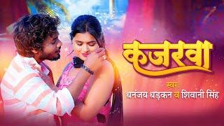 #Video | कजरवा | #Dhananjay Dhadkan | Kajarwa | #Shivani Singh | New Bhojpuri Song 2023