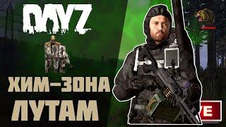 ЛУТАЕМ ХИМ-ЗОНУ В DAYZ 1.17 ► НА СЕРВЕРЕ: NOD-PVE RUS.