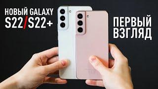 Первый взгляд на Samsung Galaxy S22 и S22+, iPhone 13 больше не нужен!