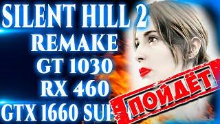 Ты сможешь! Тест Silent Hill 2 Remake На ОЧЕНЬ Слабом ПК. LOW-END PC TEST (Rx 460, GT 1030, I5 3570)