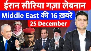 Iran Yemen Israel Syria Gaza Lebanon की 16 Big Hindi News | Middle East Hindi News | Azad Bol India