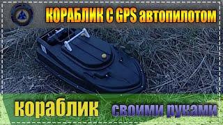 Кораблик с GPS автопилотом DAPA - самое простое и понятное управление!