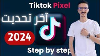 آخر تحديت تكتوك بيكسل - Tiktok Pixel 2024