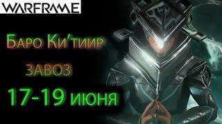 Warframe - Баро Ки'тиир завоз 17-19 июня(Болевая Точка Прайм!!!) || Warframe gameplay