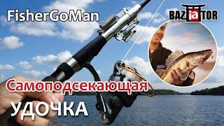 Удочка самоподсекающая FisherGoMan в ИМ baziator.ru