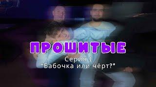 СЕРИАЛ "ПРОШИТЫЕ". Серия 1: "Бабочка или чёрт?"